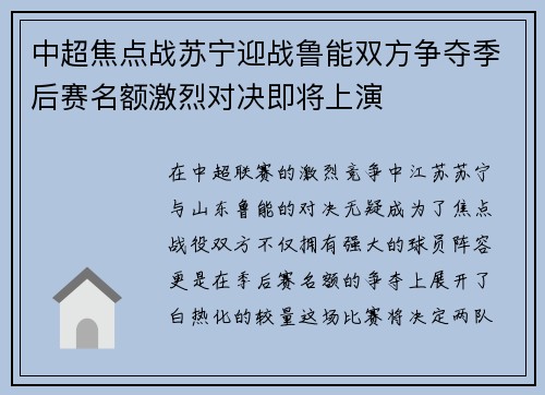 中超焦点战苏宁迎战鲁能双方争夺季后赛名额激烈对决即将上演