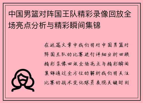 中国男篮对阵国王队精彩录像回放全场亮点分析与精彩瞬间集锦