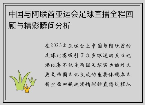 中国与阿联酋亚运会足球直播全程回顾与精彩瞬间分析