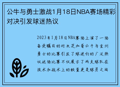 公牛与勇士激战1月18日NBA赛场精彩对决引发球迷热议