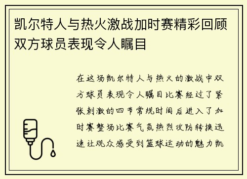 凯尔特人与热火激战加时赛精彩回顾双方球员表现令人瞩目