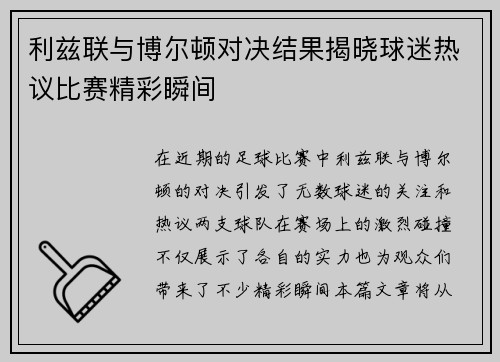 利兹联与博尔顿对决结果揭晓球迷热议比赛精彩瞬间