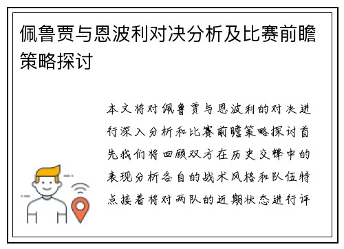 佩鲁贾与恩波利对决分析及比赛前瞻策略探讨