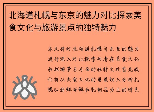 北海道札幌与东京的魅力对比探索美食文化与旅游景点的独特魅力