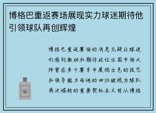 博格巴重返赛场展现实力球迷期待他引领球队再创辉煌