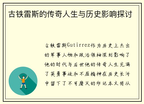 古铁雷斯的传奇人生与历史影响探讨