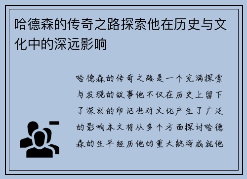 哈德森的传奇之路探索他在历史与文化中的深远影响