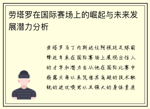 劳塔罗在国际赛场上的崛起与未来发展潜力分析