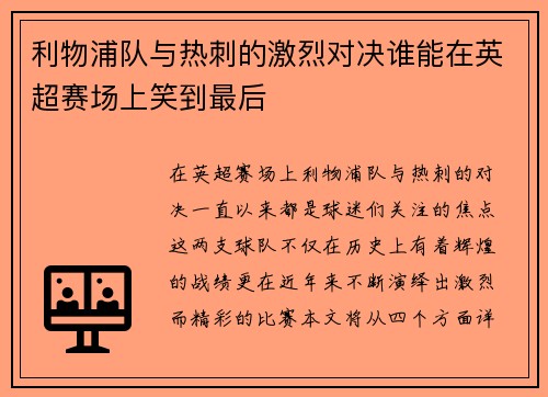 利物浦队与热刺的激烈对决谁能在英超赛场上笑到最后