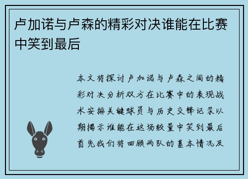 卢加诺与卢森的精彩对决谁能在比赛中笑到最后