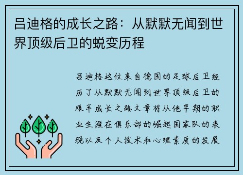 吕迪格的成长之路：从默默无闻到世界顶级后卫的蜕变历程