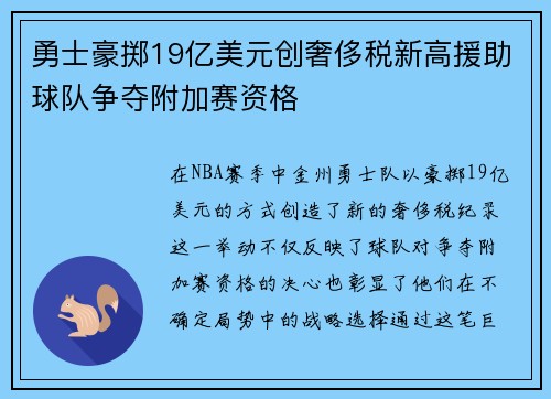勇士豪掷19亿美元创奢侈税新高援助球队争夺附加赛资格