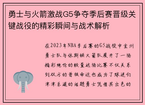 勇士与火箭激战G5争夺季后赛晋级关键战役的精彩瞬间与战术解析