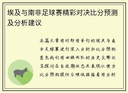 埃及与南非足球赛精彩对决比分预测及分析建议