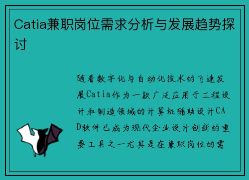 Catia兼职岗位需求分析与发展趋势探讨