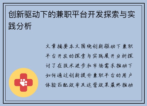 创新驱动下的兼职平台开发探索与实践分析