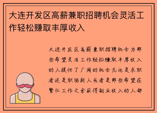 大连开发区高薪兼职招聘机会灵活工作轻松赚取丰厚收入