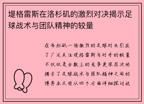 堤格雷斯在洛杉矶的激烈对决揭示足球战术与团队精神的较量