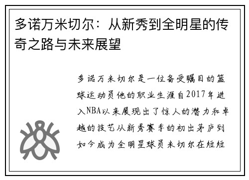 多诺万米切尔：从新秀到全明星的传奇之路与未来展望