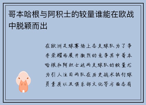 哥本哈根与阿积士的较量谁能在欧战中脱颖而出