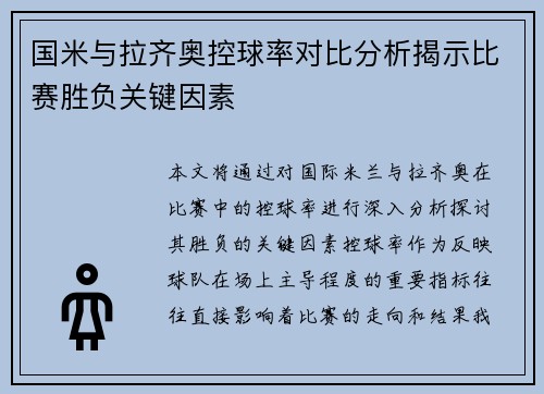 国米与拉齐奥控球率对比分析揭示比赛胜负关键因素