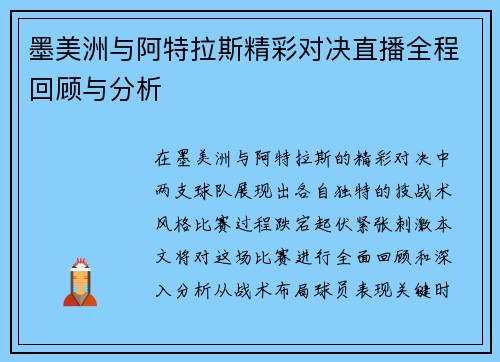 墨美洲与阿特拉斯精彩对决直播全程回顾与分析