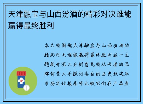 天津融宝与山西汾酒的精彩对决谁能赢得最终胜利