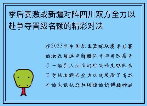 季后赛激战新疆对阵四川双方全力以赴争夺晋级名额的精彩对决