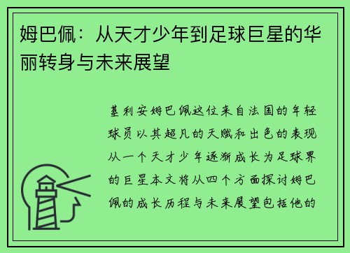 姆巴佩：从天才少年到足球巨星的华丽转身与未来展望