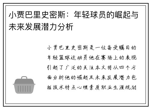 小贾巴里史密斯：年轻球员的崛起与未来发展潜力分析