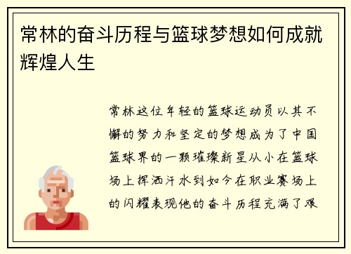 常林的奋斗历程与篮球梦想如何成就辉煌人生