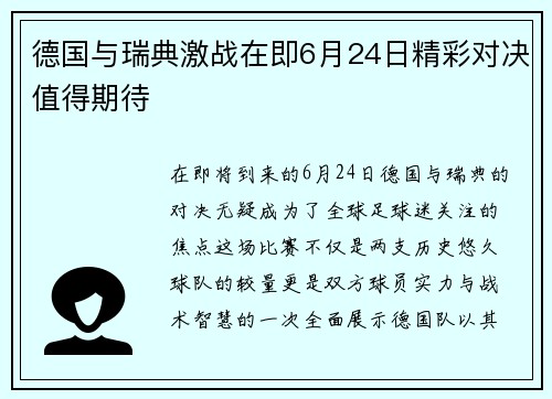 德国与瑞典激战在即6月24日精彩对决值得期待