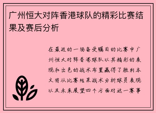 广州恒大对阵香港球队的精彩比赛结果及赛后分析