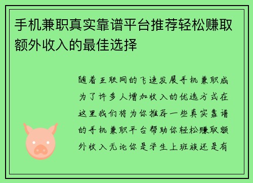 手机兼职真实靠谱平台推荐轻松赚取额外收入的最佳选择