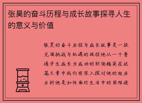 张昊的奋斗历程与成长故事探寻人生的意义与价值