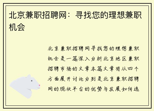 北京兼职招聘网：寻找您的理想兼职机会