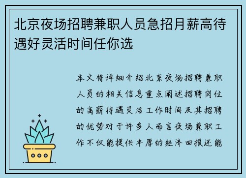 北京夜场招聘兼职人员急招月薪高待遇好灵活时间任你选