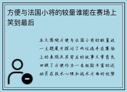 方便与法国小将的较量谁能在赛场上笑到最后