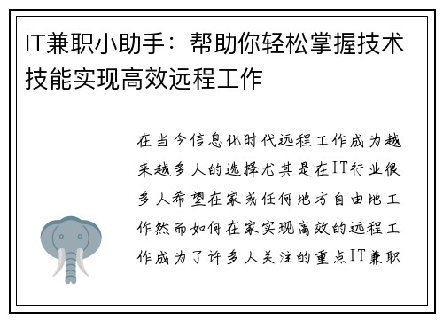 IT兼职小助手：帮助你轻松掌握技术技能实现高效远程工作