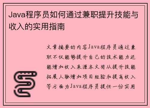 Java程序员如何通过兼职提升技能与收入的实用指南