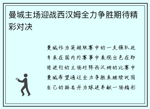 曼城主场迎战西汉姆全力争胜期待精彩对决