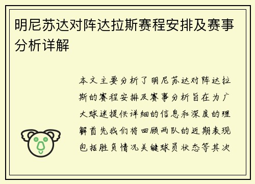 明尼苏达对阵达拉斯赛程安排及赛事分析详解