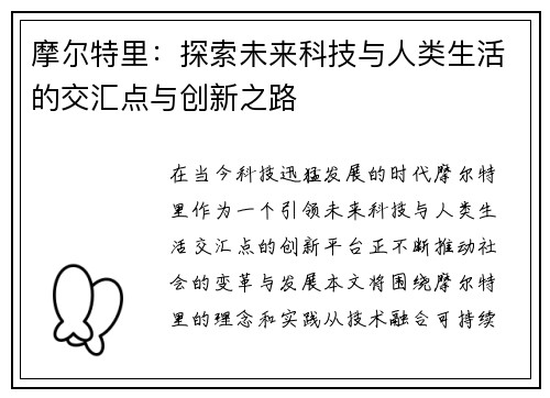 摩尔特里：探索未来科技与人类生活的交汇点与创新之路