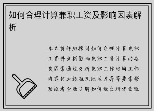 如何合理计算兼职工资及影响因素解析