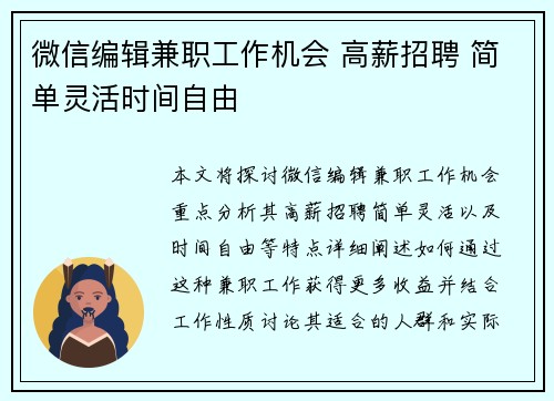 微信编辑兼职工作机会 高薪招聘 简单灵活时间自由