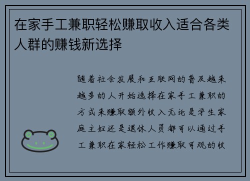 在家手工兼职轻松赚取收入适合各类人群的赚钱新选择