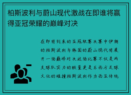 柏斯波利与蔚山现代激战在即谁将赢得亚冠荣耀的巅峰对决