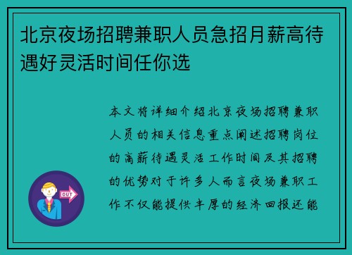 北京夜场招聘兼职人员急招月薪高待遇好灵活时间任你选