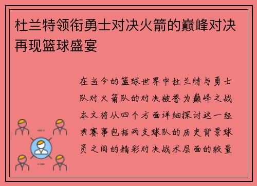 杜兰特领衔勇士对决火箭的巅峰对决再现篮球盛宴