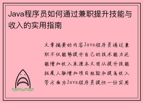 Java程序员如何通过兼职提升技能与收入的实用指南